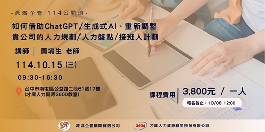 event-banner-【源鴻企管114年度 公開班-1141015(三)如何借助ChatGPT/生成式AI、重新調整 貴公司的人力規劃/人力盤點/接班人計劃-蘭堉生講師】