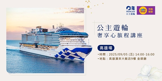 event-banner-可樂旅遊【公主遊輪 奢享新旅程】旅遊講座｜高雄場