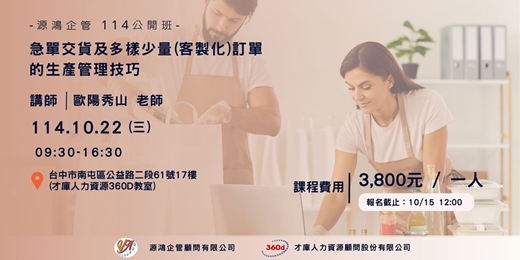 event-banner-【源鴻企管114年度 公開班-1141022(三)急單交貨及多樣少量(客製化)訂單的生產管理技巧-歐陽秀山講師】