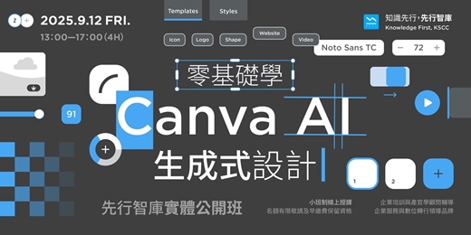 event-banner-【實體公開班】9/12（五）零基礎學 Canva AI 生成式設計｜第7期｜
