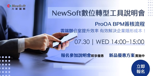 event-banner-【線上講座】ProOA BPM簽核流程 雲端數位轉型工具 有效解決企業隱形成本