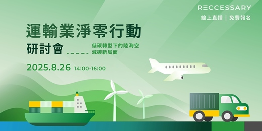 event-banner-「運輸業淨零行動研討會​ 」低碳轉型下的陸海空減碳新局面