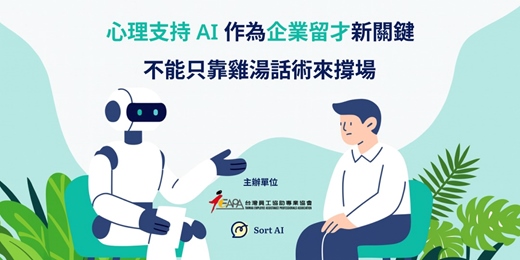 event-banner-心理支持 AI 作為企業留才新關鍵：不能只靠雞湯話術來撐場