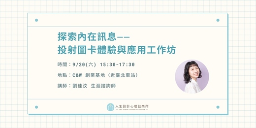 event-banner-探索內在訊息——投射圖卡體驗與應用工作坊［9月場］