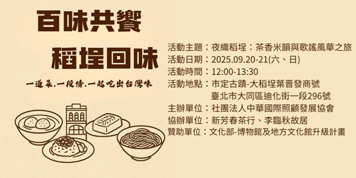 event-banner-夜織稻埕：茶香米韻與歌謠風華之旅（系列活動-百味共饗 稻埕回味）