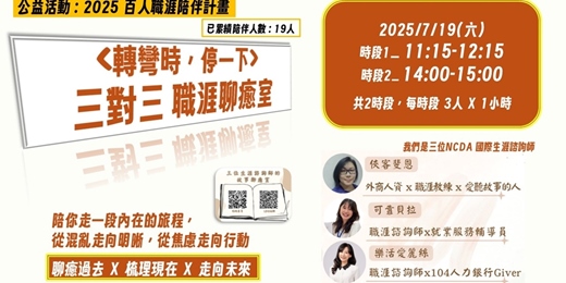 event-banner-《轉彎時，停一下》三對三 職涯聊癒室｜2025百人職涯陪伴計畫 | 7/19(六)
