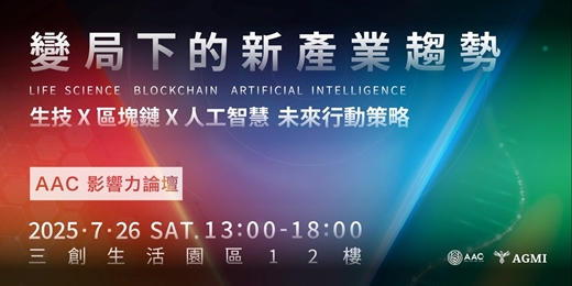 event-banner-AAC 影響力論壇：變局下的新產業趨勢｜生技 × 區塊鏈 × 人工智慧 未來行動策略