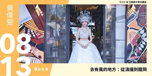 event-banner-【美麗中華旅講堂‧台北場】去有風的地方：從滇緬到龍岡