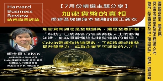 event-banner-2025/7/24(四) CBC行雲讀書會【總經理俱樂部】2025年【7月份精選主題】加密貨幣的真相_揭穿區塊鏈無本金融的國王新衣  實體分享會