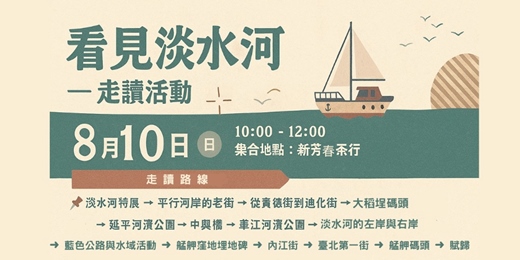 event-banner-看見淡水河— 走讀活動