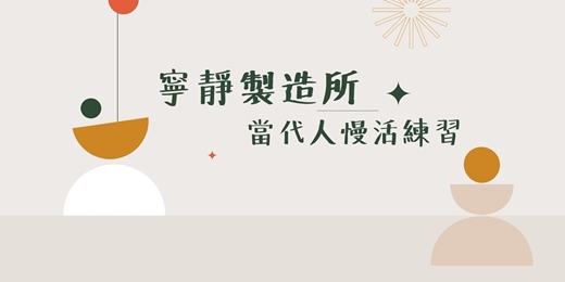 event-banner-當代人慢活練習