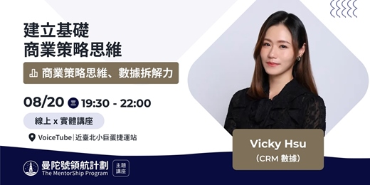 event-banner-【曼陀號主題講座】建立基礎商業策略思維