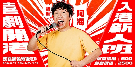 event-banner-喜劇開港｜入港新人班