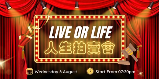 event-banner-【人生選擇】LIVE OR LIFE人生拍賣會