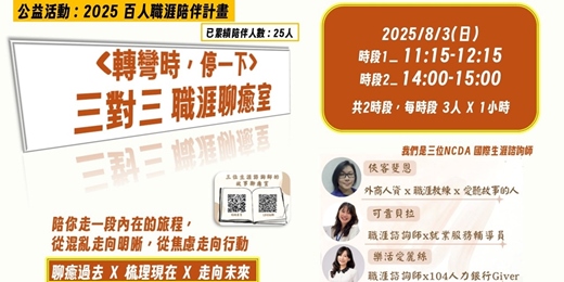 event-banner-《轉彎時，停一下》三對三 職涯聊癒室｜2025百人職涯陪伴計畫 | 8/3(日)