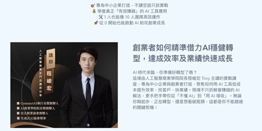 event-banner-創業者如何精準借力AI穩健轉型，達成效率及業績快速成長