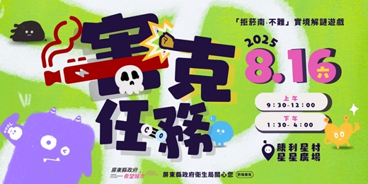 event-banner-「拒菸南，不難！」兒少創意宣導活動-害克任務