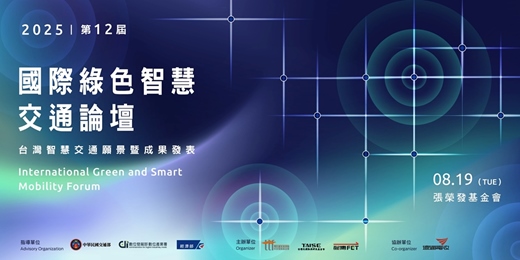 event-banner-第12屆國際綠色智慧交通論壇