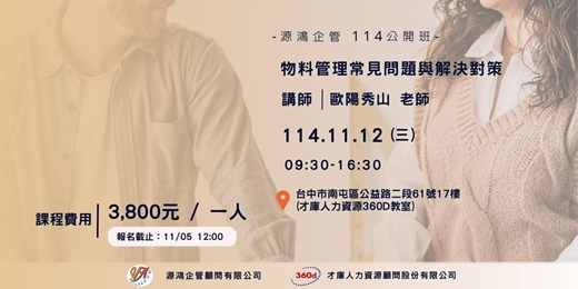event-banner-【源鴻企管114年度 公開班-1141112(三)物料管理常見問題與解決對策-歐陽秀山講師】