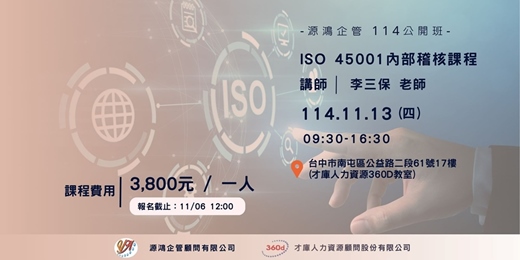 event-banner-【源鴻企管114年度 公開班-1141113(四) ISO 45001內部稽核課程-李三保講師】