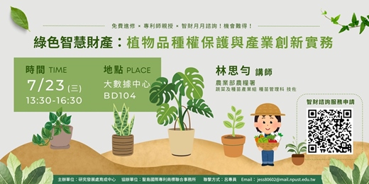 event-banner-綠色智慧財產：植物品種權保護與產業創新實務