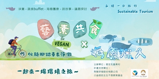 event-banner-2025【8月～9月】下午場（公益環境教育）永續一日遊 藝素共食X海廢獵人