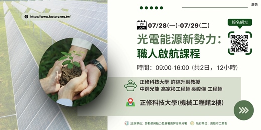 event-banner-【免費課程】光電能源新勢力：職人啟航課程