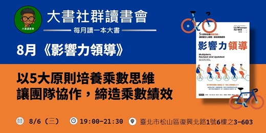 event-banner-【大書讀書會X書粉聯盟】８月台北讀書會《影響力領導》