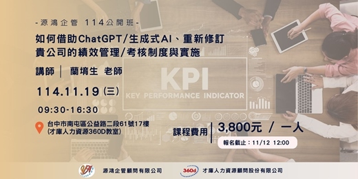 event-banner-【源鴻企管114年度 公開班-1141119(三)如何借助ChatGPT/生成式AI、重新修訂 貴公司的績效管理/考核制度與實施-蘭堉生講師】