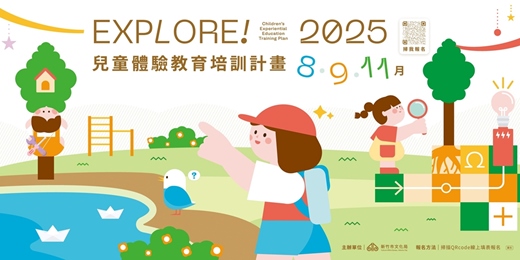 event-banner-2025《Explore!兒童體驗教育培訓計畫》8月自由玩藝術 | 探索講座X共創工作坊