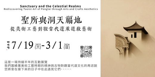 event-banner-系列展覽：聖所與洞天福地-從美術工藝對觀當代蓬萊道教藝術