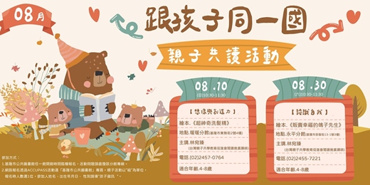 event-banner-【跟孩子同一國】親子共讀活動8月場次
