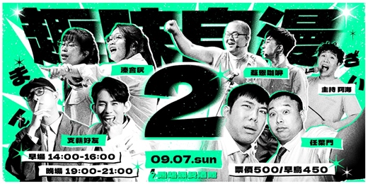 event-banner-趣味自漫 2_ 喜劇拼盤秀