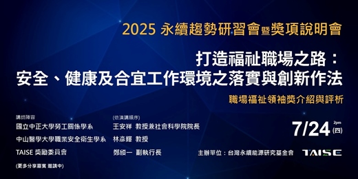 event-banner-2025 永續趨勢研習會___第十七場【打造福祉職場之路：安全、健康及合宜工作環境之落實與創新作法】