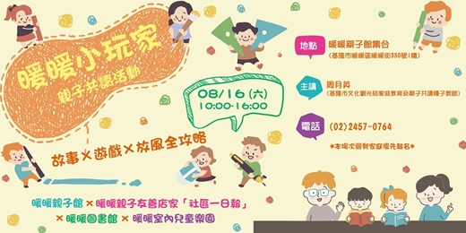 event-banner-【暖暖小玩家：故事×遊戲×放風全攻略】親子共讀活動