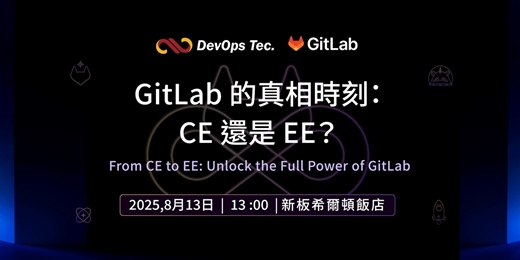 event-banner-GitLab 的真相時刻：CE 還是 EE？ 