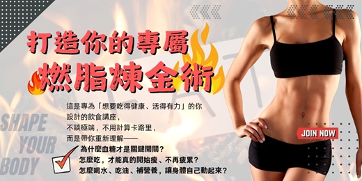 event-banner-打造你的專屬「燃脂煉金術」~~ 吃對飲食，讓代謝動起來！