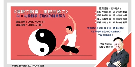 event-banner-《健康六點靈：重啟自癒力》AI × 功能醫學 打造你的健康解方