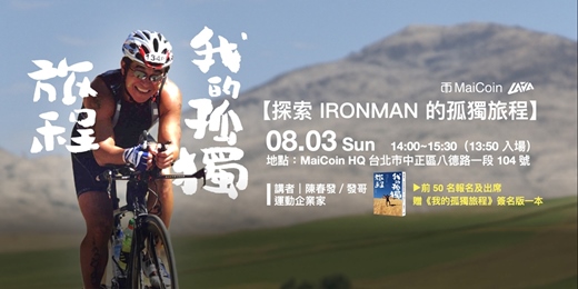 event-banner-MaiCoin 愛運動講座【探索 IRONMAN 的孤獨旅程】