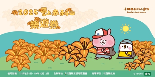 event-banner-2025 愛上赤科山．樂遊券