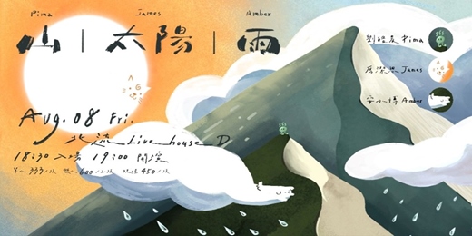 event-banner-山｜太陽｜雨  音樂創作共演