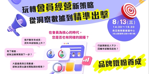 event-banner-玩轉會員經營新策略    從洞察數據到精準出擊