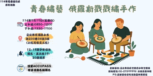 event-banner-「青春繡藝」俄羅斯戳戳繡手作活動