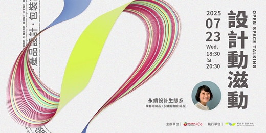 event-banner-新北設計動滋動──永續設計生態系