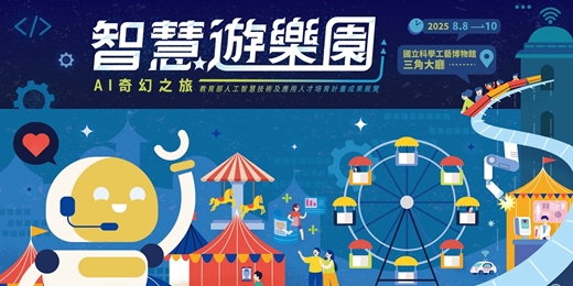 event-banner-AI與人共生的那一天｜AI科普論壇｜智慧遊樂園：AI奇幻之旅