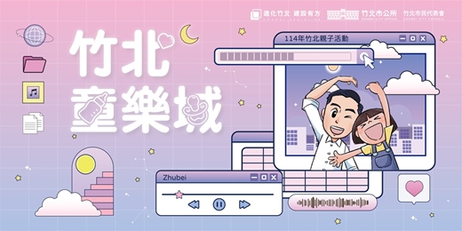 event-banner-竹北童樂城