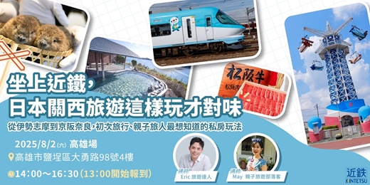 event-banner-《坐上近鐵, 日本關西旅遊這樣玩才對味》 旅遊講座-高雄場