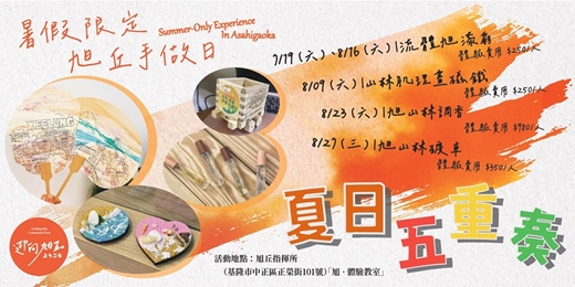 event-banner-🎨【暑假限定｜旭丘手作日・夏日五重奏！】🌈