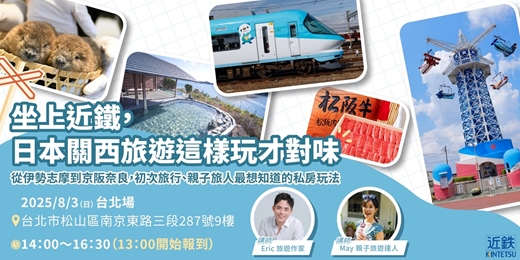 event-banner-《坐上近鐵, 日本關西旅遊這樣玩才對味》 旅遊講座-台北場