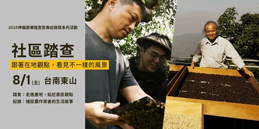 event-banner-【社區踏查】走訪東山──記錄光影間的產地日和